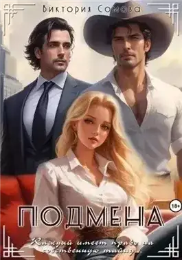 Обложка книги Подмена