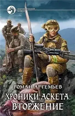 Обложка книги Вторжение