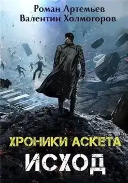 Обложка книги Исход