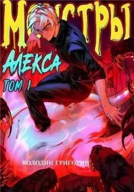 Обложка книги Монстры Алекса. Том 1