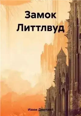 Обложка книги Замок Литтлвуд