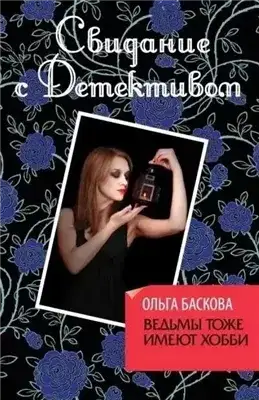 Обложка книги Ведьмы тоже имеют хобби