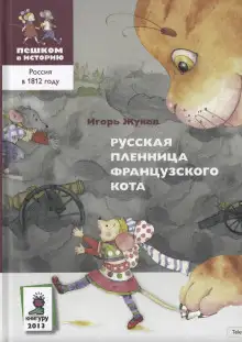Обложка книги Русская пленница французского кота