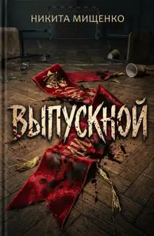 Обложка книги Выпускной