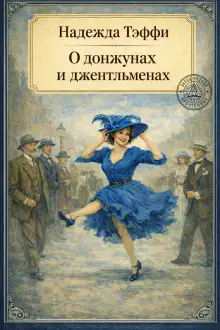Обложка книги О донжуанах и джентльменах