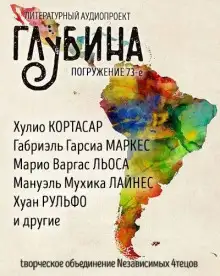 Обложка книги ГЛУБИНА. Погружение 73-е