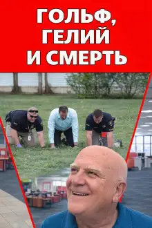 Обложка книги Гольф, гелий и смерть
