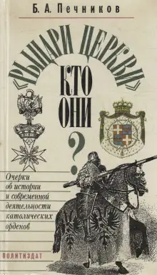 Обложка книги Рыцарские ордена во времена крестовых походов
