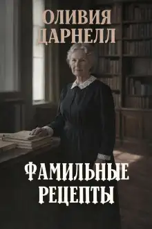 Обложка книги Фамильные рецепты