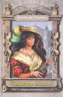 Обложка книги Прелестная ювелирша