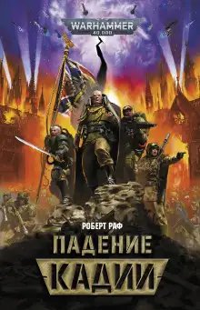 Обложка книги Падение Кадии