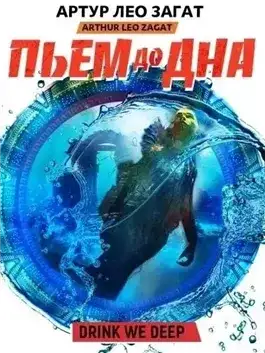 Обложка книги Пьем до дна