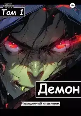 Обложка книги Демон