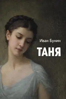 Обложка книги Таня