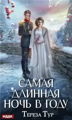 Обложка книги Самая длинная ночь в году