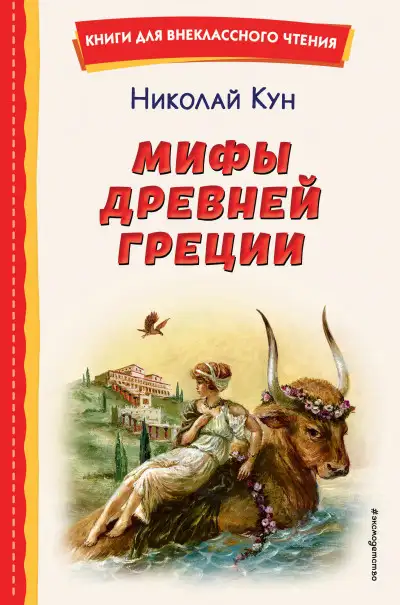 Обложка книги Мифы Древней Греции
