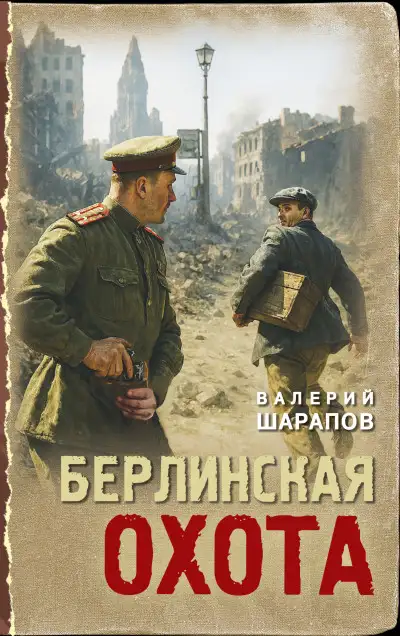 Обложка книги Берлинская охота
