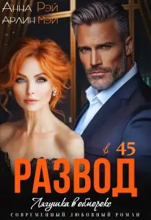 Обложка книги Лягушка в обмороке. Развод в 45