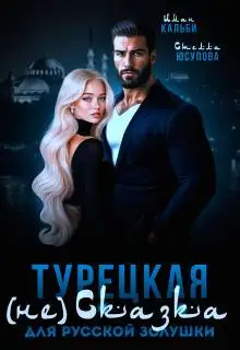 Обложка книги Турецкая (не)сказка для русской Золушки