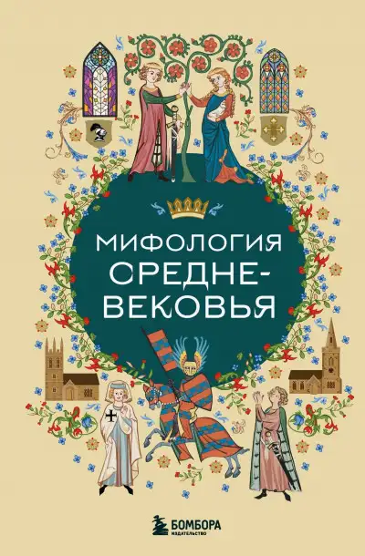 Обложка книги Мифология Средневековья