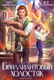 Обложка книги Бриллиантовый холостяк. Книга 5
