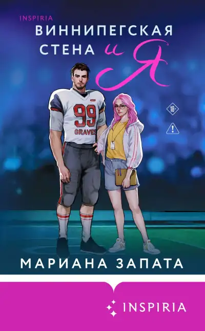 Обложка книги Виннипегская Cтена и я