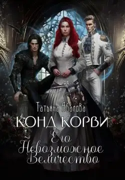 Обложка книги Конд Корви. Его Невозможное Величество