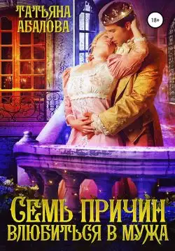 Обложка книги Семь причин влюбиться в мужа