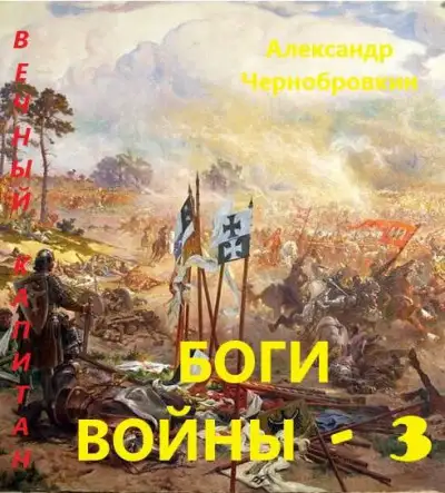 Обложка книги Боги войны 3