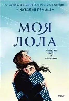 Обложка книги Моя Лола. Записки мать-и-мачехи
