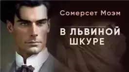 Обложка книги В львиной шкуре