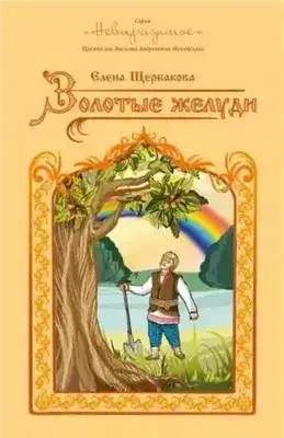 Обложка книги Золотые желуди