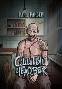 Обложка книги Сшитый человек