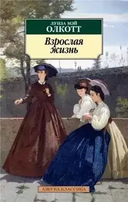 Обложка книги Взрослая жизнь