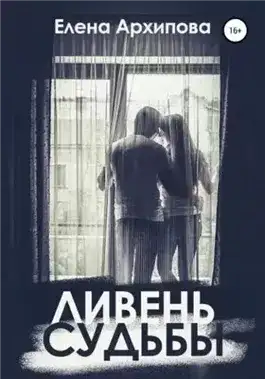 Обложка книги Ливень судьбы