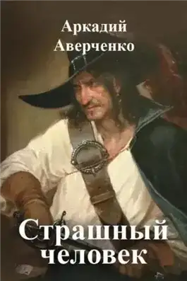 Обложка книги Страшный человек