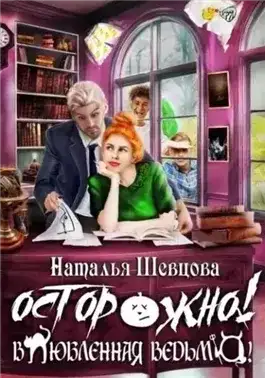 Обложка книги Осторожно! Влюбленная ведьма!