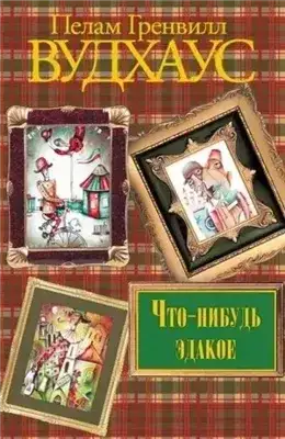 Обложка книги Что-нибудь эдакое