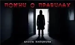 Обложка книги Помни о правилах!