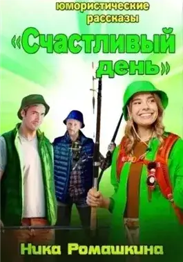 Обложка книги Юмористические рассказы. Счастливый день