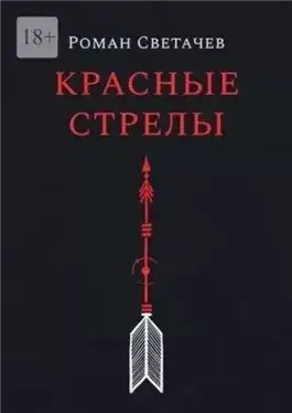 Обложка книги Красные стрелы