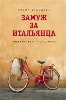 Обложка книги Замуж за итальянца. Тоскана, еда и гороскопы