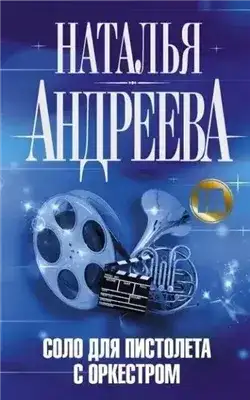 Обложка книги Соло для пистолета с оркестром
