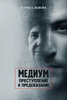 Обложка книги Следствие ведёт медиум
