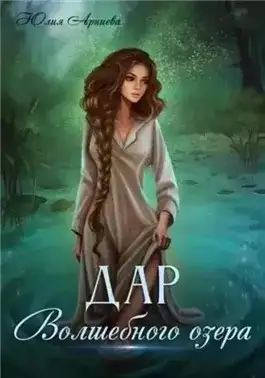 Обложка книги Дар волшебного озера