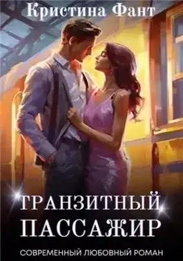 Обложка книги Транзитный пассажир