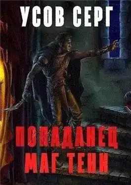 Обложка книги Маг Тени. Книга 1
