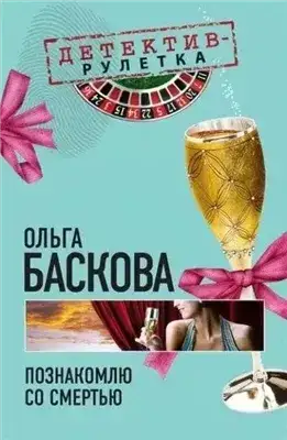 Обложка книги Познакомлю со смертью