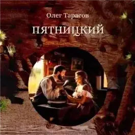 Обложка книги Пятницкий