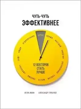 Обложка книги Чуть-чуть эффективнее. 12 векторов стать лучше